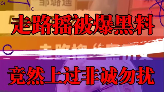 走路摇被爆黑料，竟然上过非诚勿扰？