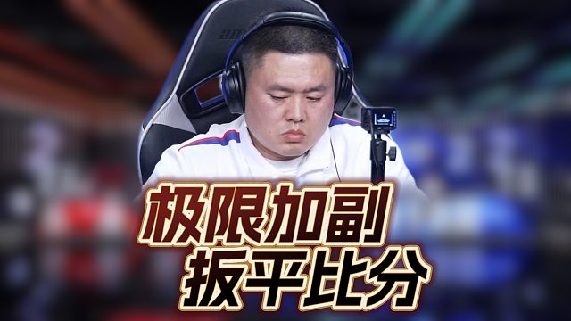 极限加副顺势将比分扳平！比赛即将来到天王山之战！