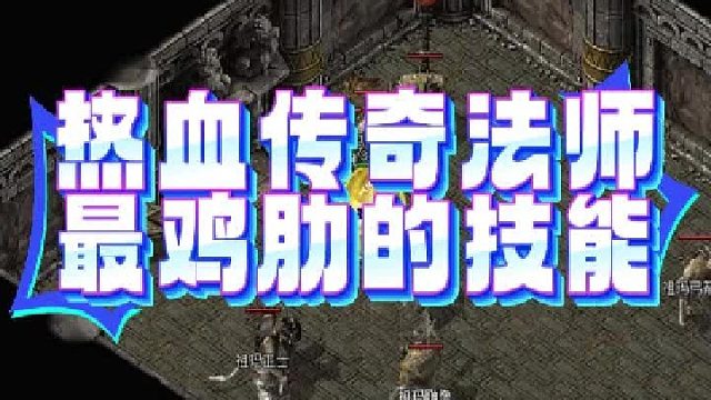 热血传奇法师最鸡肋的技能，你用的多吗