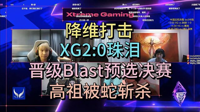 降维打击，XG20珠泪，晋级BLAST预选决赛。