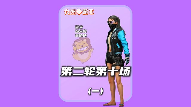(一)第二轮第十场:冤家路窄悲喜再遇黛米,不过这次是队友
