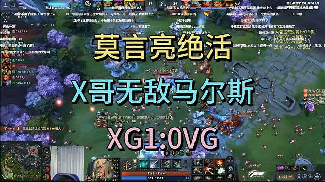 莫言亮绝活，X哥无敌马尔斯，XG1：0VG