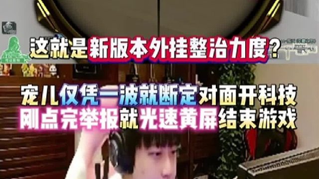 这就是新版本外挂整治力度？宠儿仅凭一波就断定对面开科技 刚点完举报就光速黄屏结束游戏