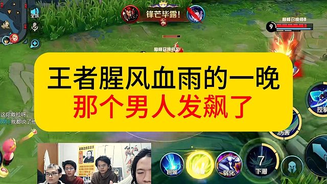王者腥风血雨的一晚之德华发飙。#王者荣耀 #德华
