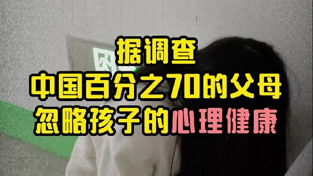 中国70%父母正在忽略孩子心理健康！【禾语心理】
