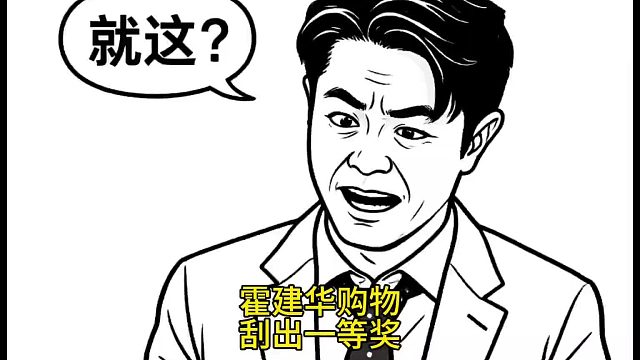 霍建华购物刮出一等奖