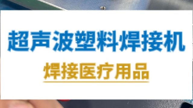 恒友音达超声波塑料焊接机，焊接医疗用品