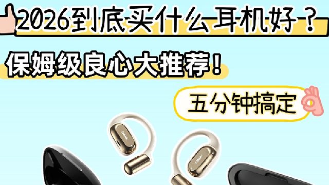 2026年到底买什么蓝牙耳机好？来看看这几款开放式耳机推荐！