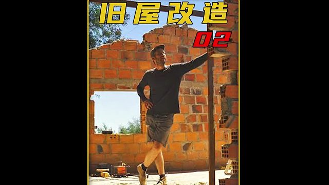 第2集 男人莫名继承废弃农场，不但要修复老屋还实现草药和用电自由