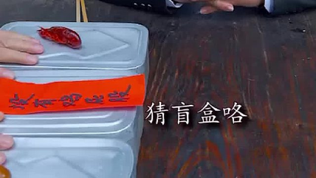 三个各怀心思的人在农村玩盲盒吃饭挑战