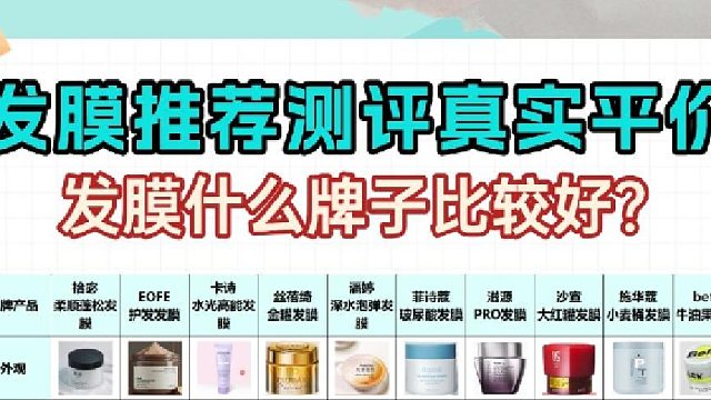 护理发膜什么牌子好？发膜推荐测评真实平价！替你们试过了