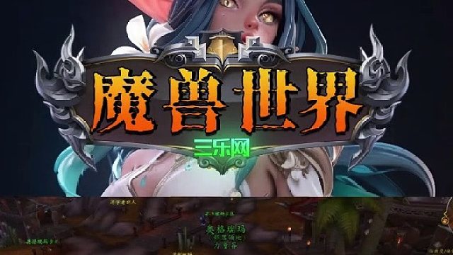 想要个魔兽世界帐号去上三乐网