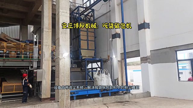 碳酸钠自动吨袋拆包机  一款密闭式吨袋拆包设备  环保无尘