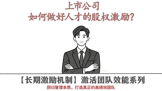 上市公司如何做好人才的股权激励