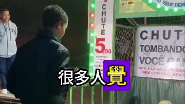 这种踢球游戏是骗局？！