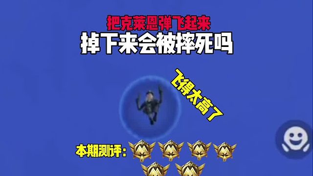 和平精英地铁逃生克莱恩从天上掉下来会摔死吗