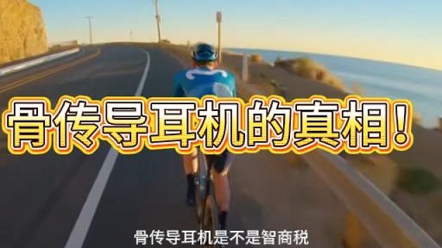 选对骨传导耳机的真相