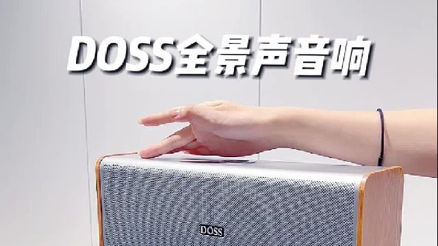 所听非凡，DOSS下一代全景声音响