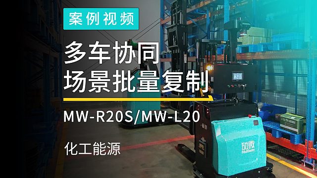 多次批量复购，7大矿站上线，劢微机器人智能无人叉车助力国有特大型化工企业智能物流升级