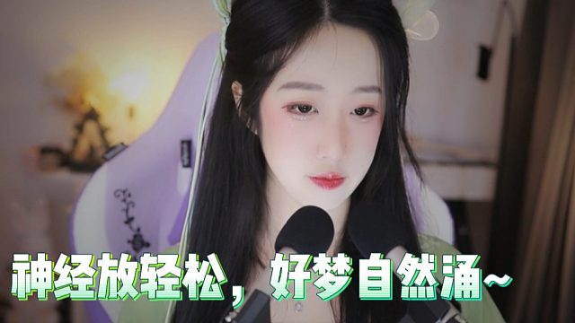 【绮夏【刘绮夏】】神经放轻松，好梦自然涌