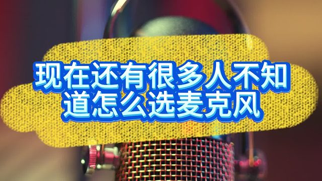 哪款无线麦克风最值得入手？一篇教你避坑挑对高性价比领夹麦！