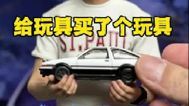 我给玩具买了个玩具！多美卡头文字D限定