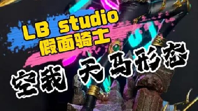 LBstudio假面骑士空我天马形态！