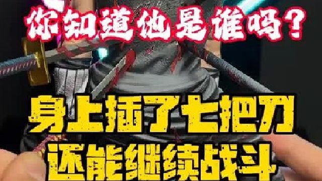 身上插了七把刀还能战斗！