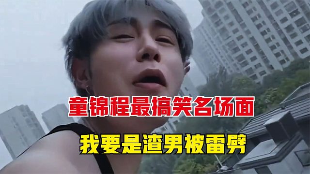 童锦程最搞笑名场面：我要是渣男，这雷不把我劈死吗