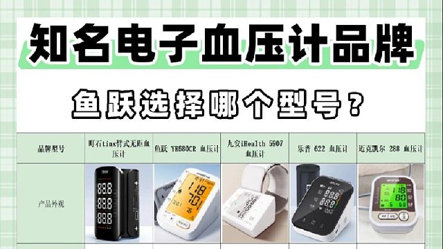电子血压计怎么用？鱼跃选择哪个型号？电子血压计排行榜