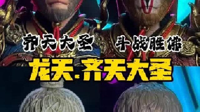 一次看全孙悟空4款造型！