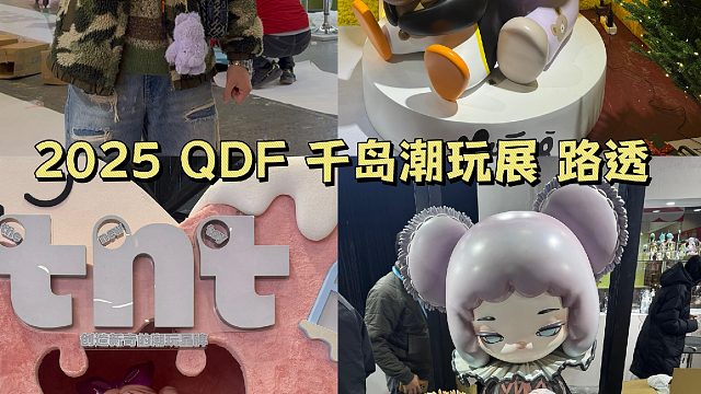 2025QDFxADTS千岛潮玩节，路透期待明天相见