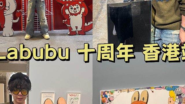 Labubu 十周年香港站龙家升