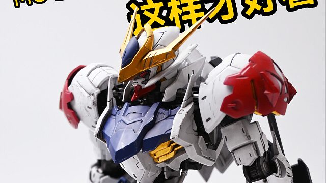 MG巴巴托斯天狼座改造 轻度战损旧化