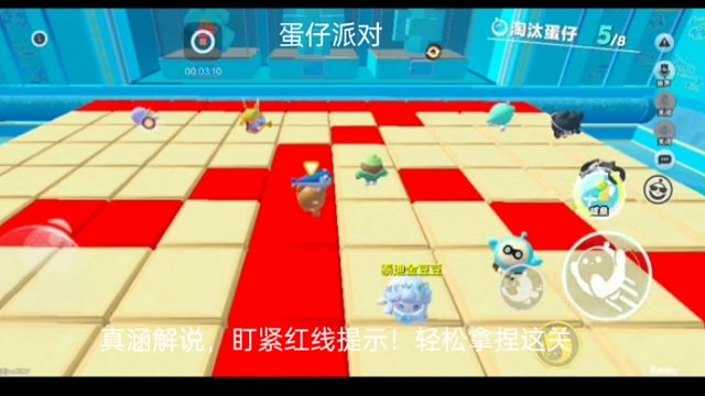 蛋仔派对：真涵解说盯紧红线提示！轻松拿捏这关