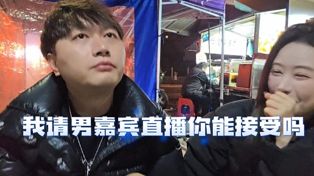 我请男嘉宾直播你能接受吗，酷酷：该挣钱也没办法