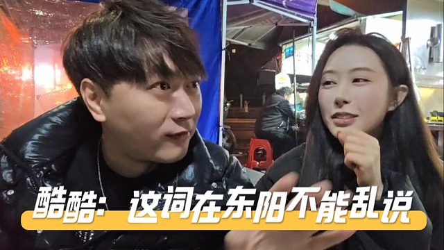 一方水土养一方人，这词在东阳可不能乱说