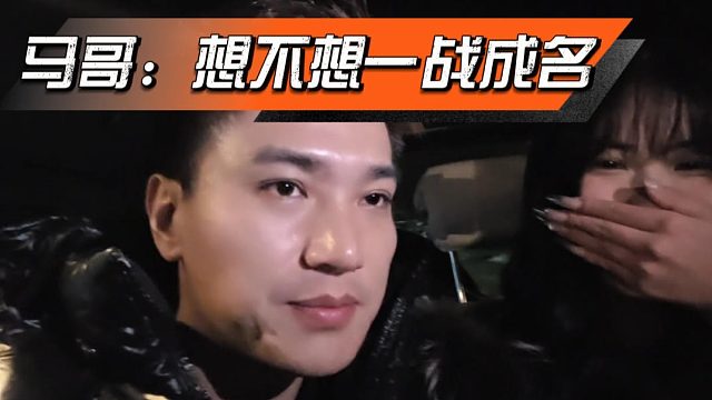 马哥：想不想一战成名，今晚不回去没关系吧