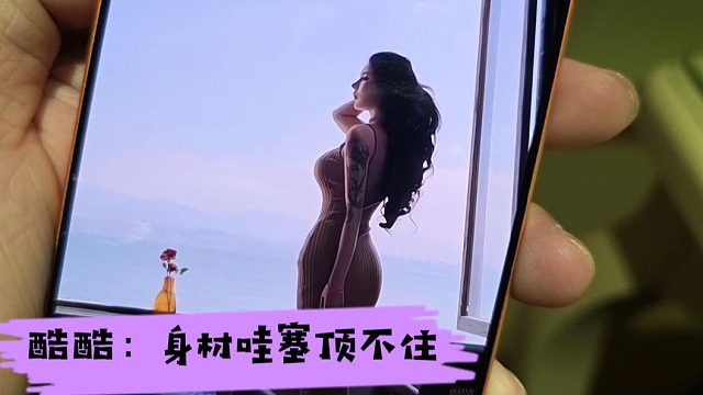 酷酷：身材哇塞顶不住，不过她是兰兰