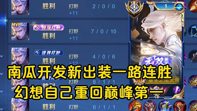 南瓜科研铠的新出装一路连胜，幻想自己重回巅峰第一