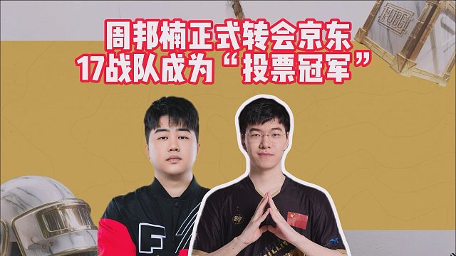 周邦楠正式转会京东，17战队成为“投票冠军”