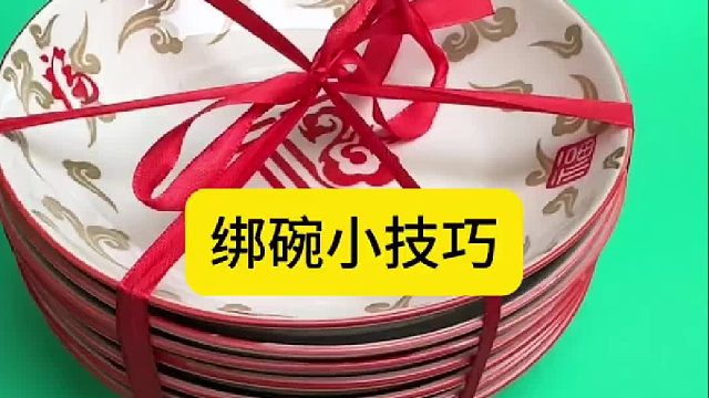 绑碗小技巧快学起来