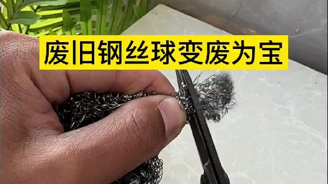 废旧钢丝球变废为宝