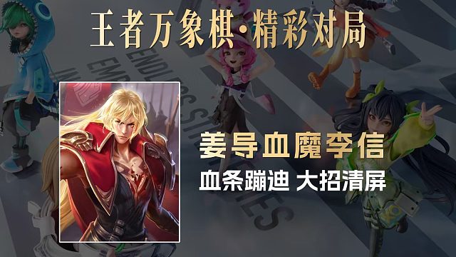 姜导血魔李信：血条蹦迪术，一个大招清屏