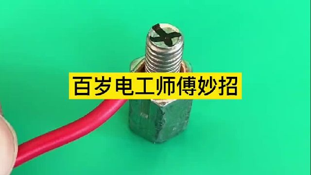 百岁电工师傅妙招 绑电线小技巧
