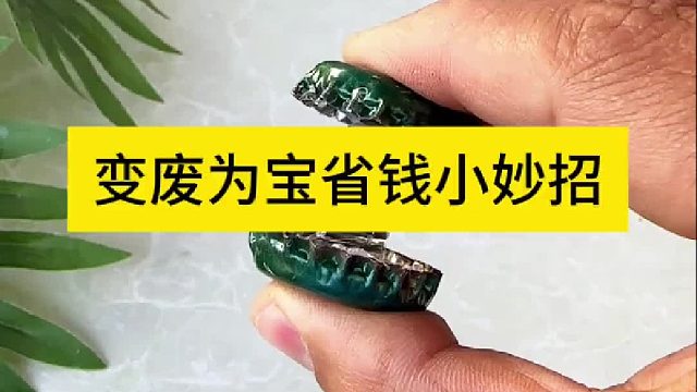 变废为宝省钱小妙招