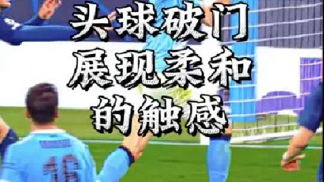 哈兰德罕见头球破门展现柔和的触感