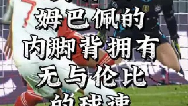 为什么姆巴佩的内脚背拥有无与伦比的球速