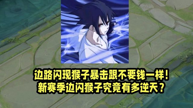 边路闪现猴子暴击跟不要钱一样！新赛季边闪猴子究竟有多逆天？