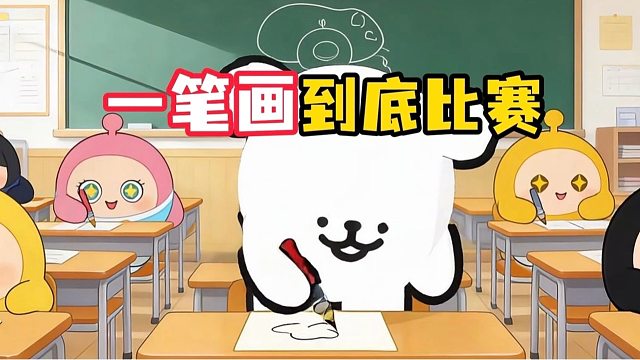 蛋仔一笔画到底比赛？！